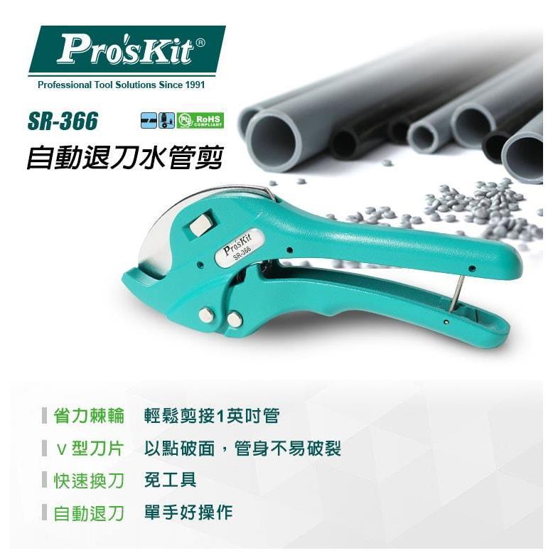 【DIY品牌聯盟】Pro＇sKit 寶工 SR-366 自動退刀水管剪 鉗子 水管剪 大剪刀 水管鉗 剪管刀 切管鉗-細節圖2