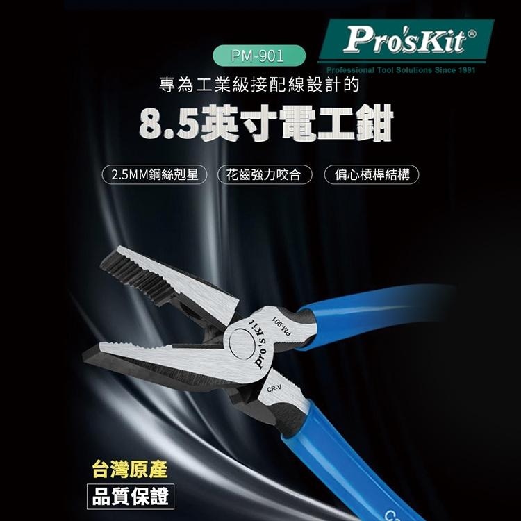 【DIY品牌聯盟】Pro＇sKit 寶工PM-901 剋鋼8吋電工鉗 壓著鉗 壓線鉗 鉗子 電子鉗 斜口鉗 平口鉗-細節圖2