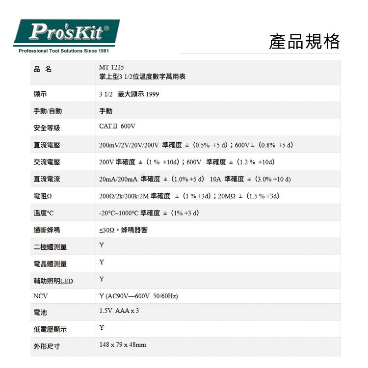 【DIY品牌聯盟】Pro＇sKit 寶工 3-1/2 數位電錶 MT-1225 電錶 交直流電表 萬用電錶 數位電表-細節圖9
