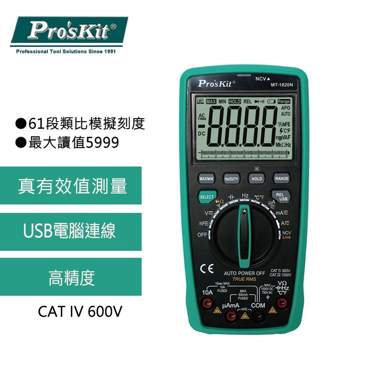 【DIY品牌聯盟】Pro＇sKit 寶工 MT-1820N USB連線型雙顯自動錶 電表 三用電表 萬用電表-細節圖2