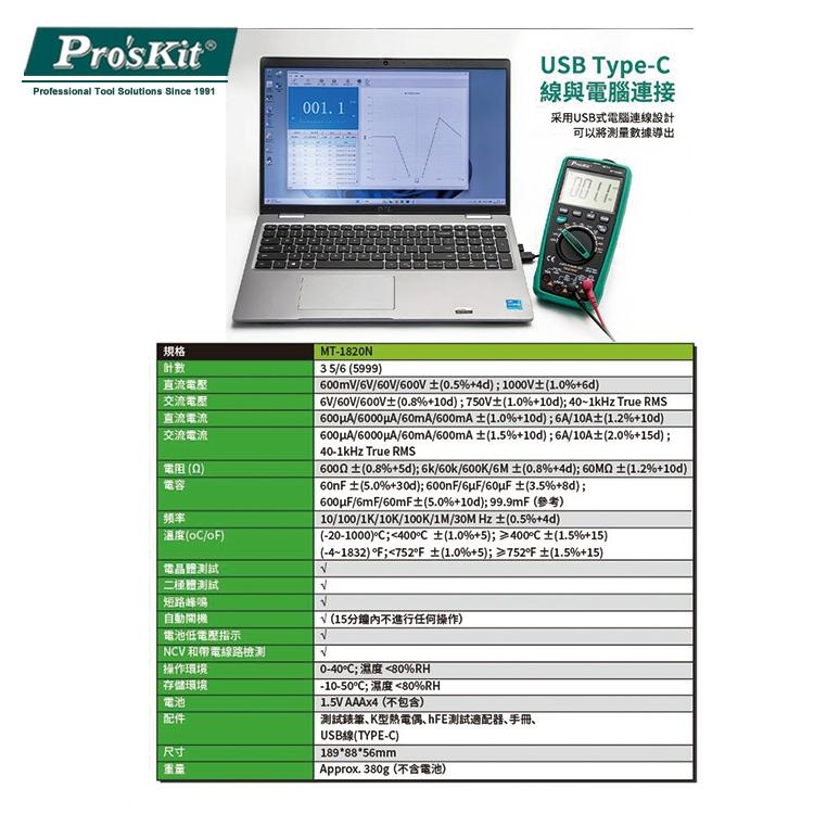 【DIY品牌聯盟】Pro＇sKit 寶工 MT-1820N USB連線型雙顯自動錶 電表 三用電表 萬用電表-細節圖3