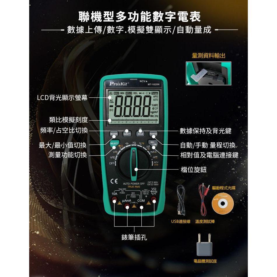 【DIY品牌聯盟】Pro＇sKit 寶工 MT-1820N USB連線型雙顯自動錶 電表 三用電表 萬用電表-細節圖4