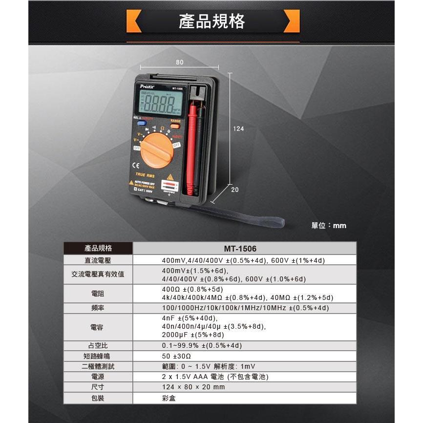 【DIY品牌聯盟】Pro＇sKit 寶工 MT-1506 口袋型真有效值自動電錶 攜帶型電錶 三用電表 迷你電表-細節圖9