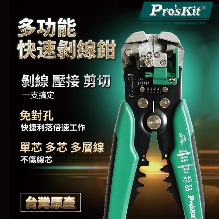 【DIY品牌聯盟】Pro＇sKit 寶工 8PK-371D 多功能自動剝剪壓線鉗 鉗子 壓線鉗 剪線鉗 壓接鉗 剝線器-細節圖2