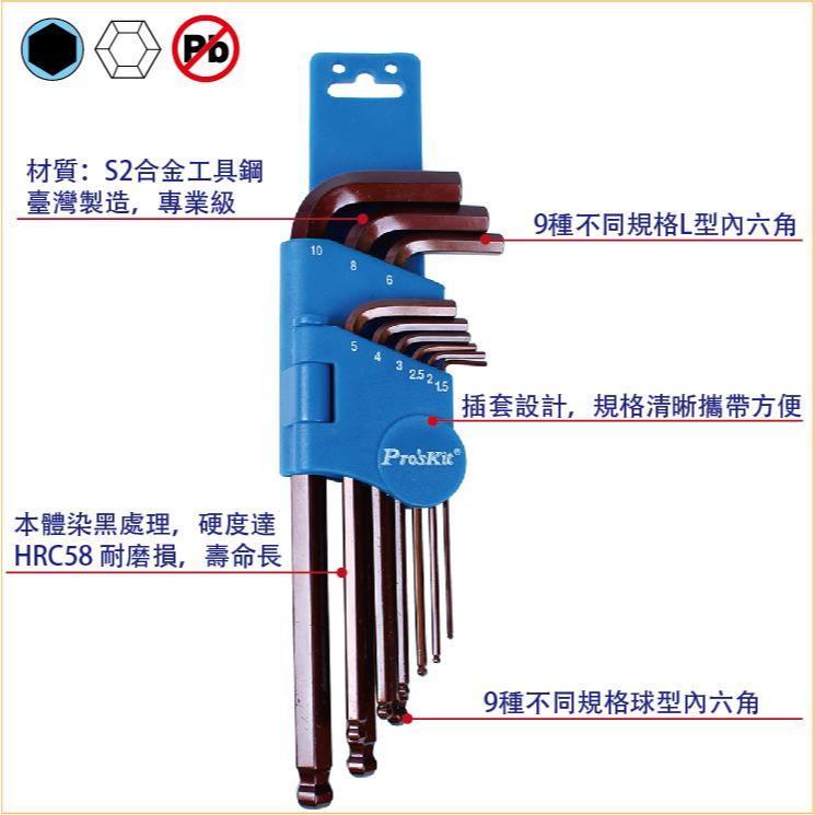 【DIY品牌聯盟】Pro＇sKit 寶工 8PK-028 S2球型內六角扳手組(9支組) 六角扳手 螺旋六角 安裝工具-細節圖2