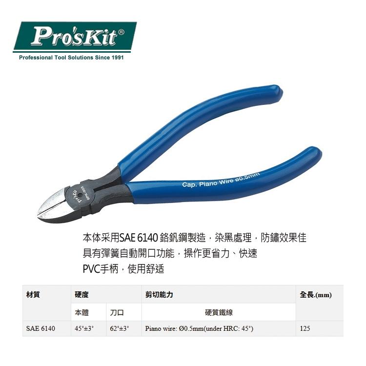 【DIY品牌聯盟】Pro＇sKit 寶工 8PK-905 鉻釩鋼強力斜口鉗 鉗子 斜口鉗 平口鉗 電工鉗 鋼絲鉗 剝線鉗-細節圖2