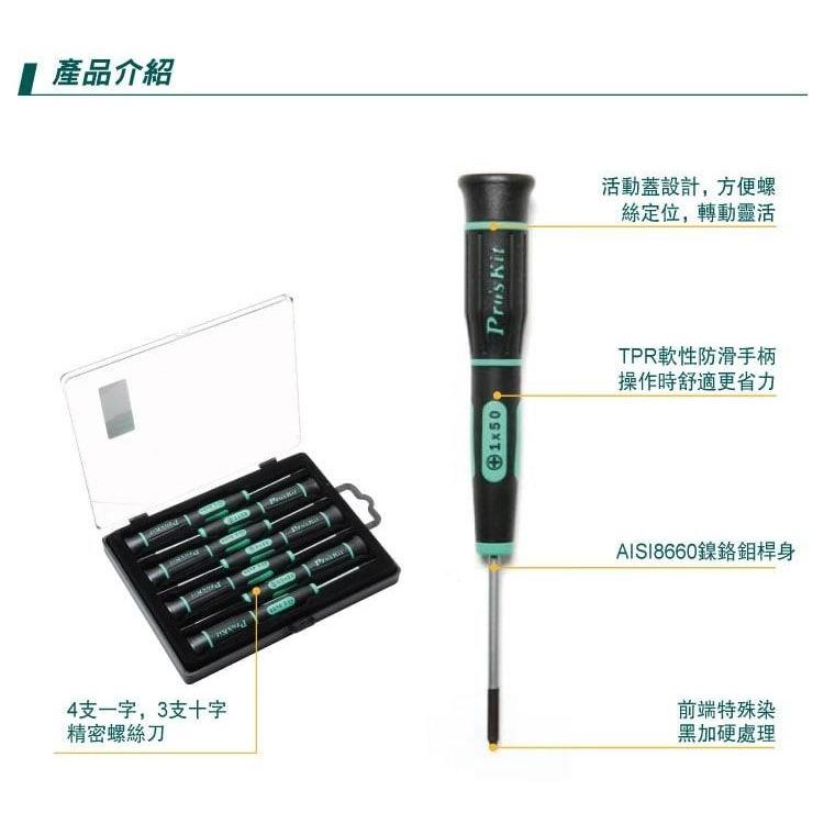 【DIY品牌聯盟】Pro＇sKit 寶工SD-081A 綠黑十 一字精密起子組(7支) 防滑TPR手柄 合金鋼精製-細節圖3
