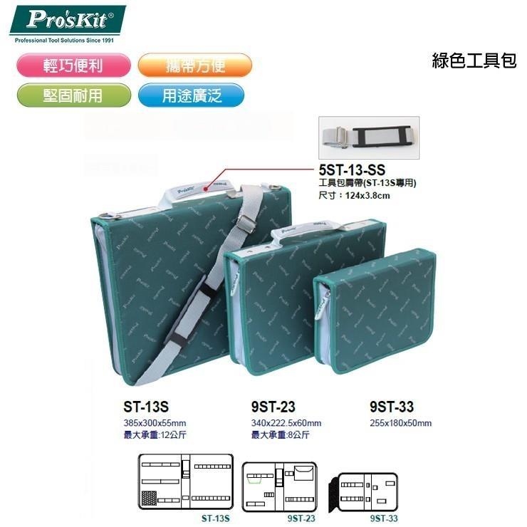 【DIY品牌聯盟】Pro＇sKit 寶工 9ST-33 輕便型工具包 工具包 工具袋 收納工具袋 維修工具包 電工包-細節圖5