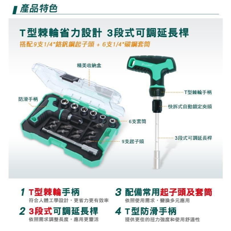 【DIY品牌聯盟】Pro＇sKit 寶工 SD-2320M 18合1T型柄迷你棘輪組 棘輪起子組 棘輪起子 棘輪工具組-細節圖3