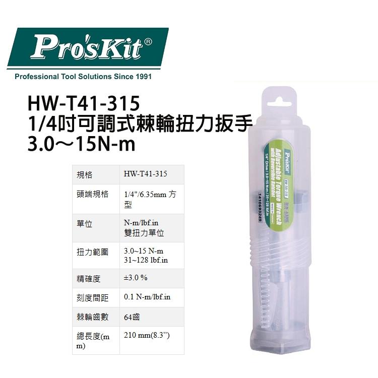 【DIY品牌聯盟】Pro＇sKit 寶工 HW-T41-315 1/4吋可調式棘輪扭力扳手 扭力扳手 扳手-細節圖4