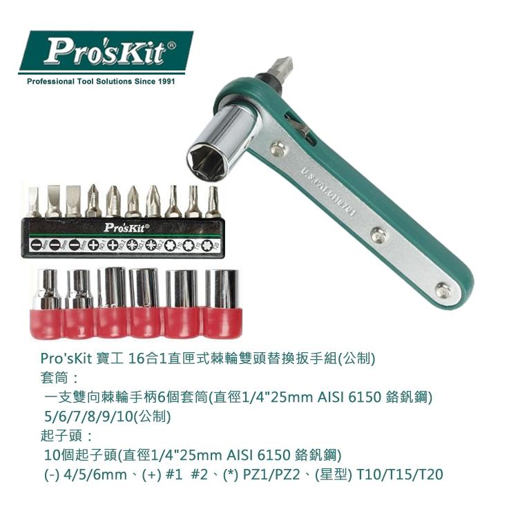 【DIY品牌聯盟】Pro＇sKit 寶工 1PK-202A 16合1直匣式棘輪替換扳手組 棘輪扳手 活動扳手 萬能板手-細節圖3