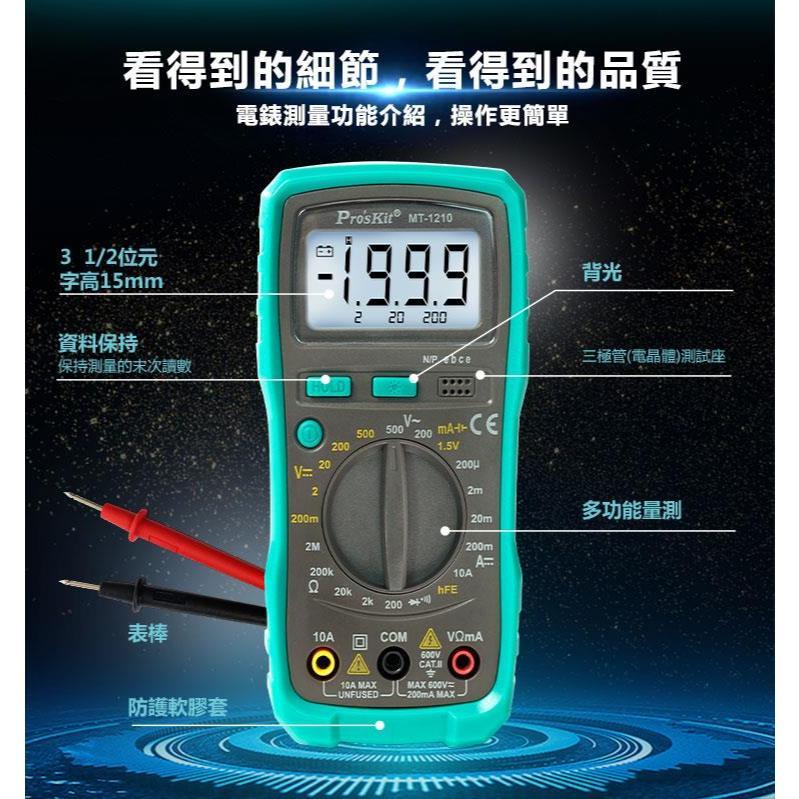 【DIY品牌聯盟】Pro＇sKit 寶工 MT-1210 3又1/2數位電錶 數位電錶 電表 萬用電錶 三用電表 電錶-細節圖3