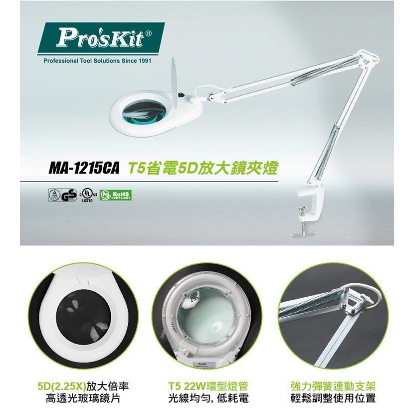 【DIY品牌聯盟】Pro＇sKit 寶工 T5省電5D放大鏡夾燈-白色 MA-1215CA 放大鏡夾燈 放大鏡 夾燈-細節圖2