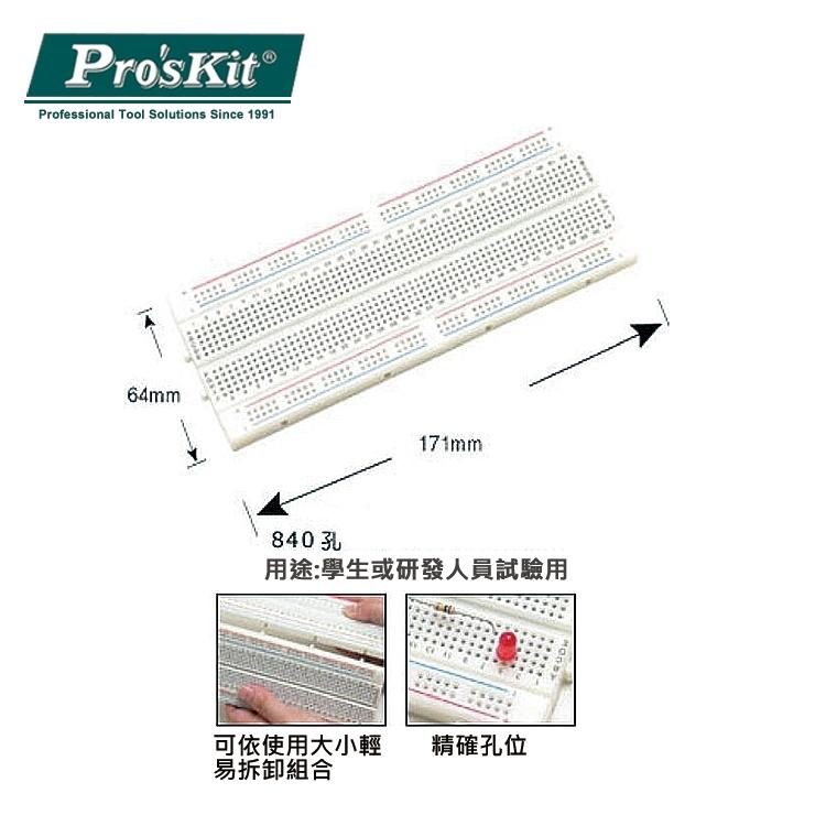 【DIY品牌聯盟】Pro＇sKit 寶工  BX-4112N 麵包板840圓孔 免焊測試板 萬用電路板-細節圖2
