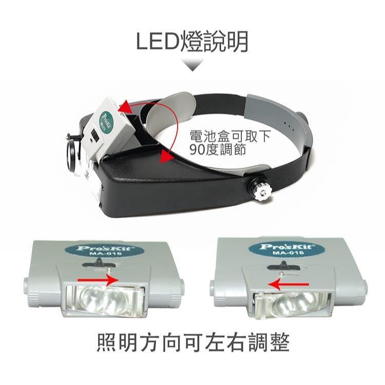 【DIY品牌聯盟】Pro＇sKit 寶工MA-016 LED頭戴式放大鏡燈 LED放大鏡燈 LED放大鏡 頭戴放大鏡-細節圖8