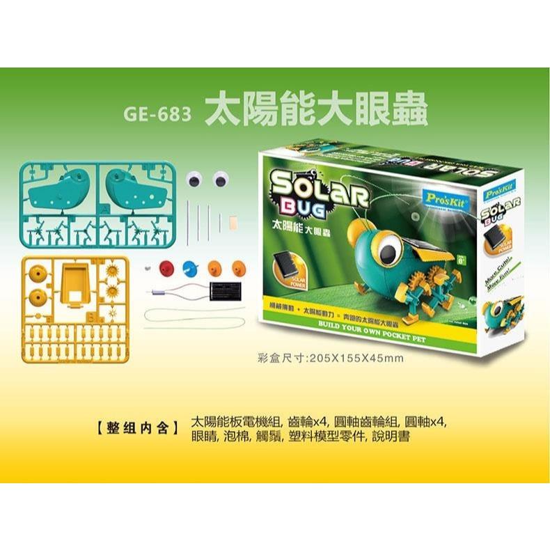 【Pro＇sKit 寶工】GE-683 太陽能大眼蟲 親子 DIY 學習教具 ST安全玩具 模型 台灣製造-細節圖8