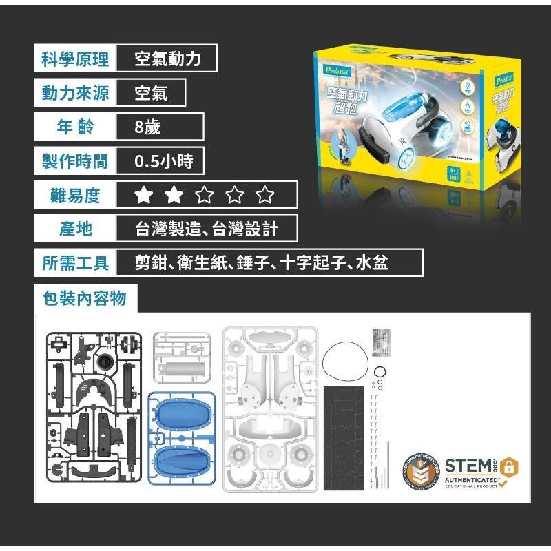 【Pro＇sKit 寶工】GE-732 科學玩具.空氣動力超跑 .萬物雜誌評選年度最愛科玩. 親子 DIY 學習教具-細節圖8