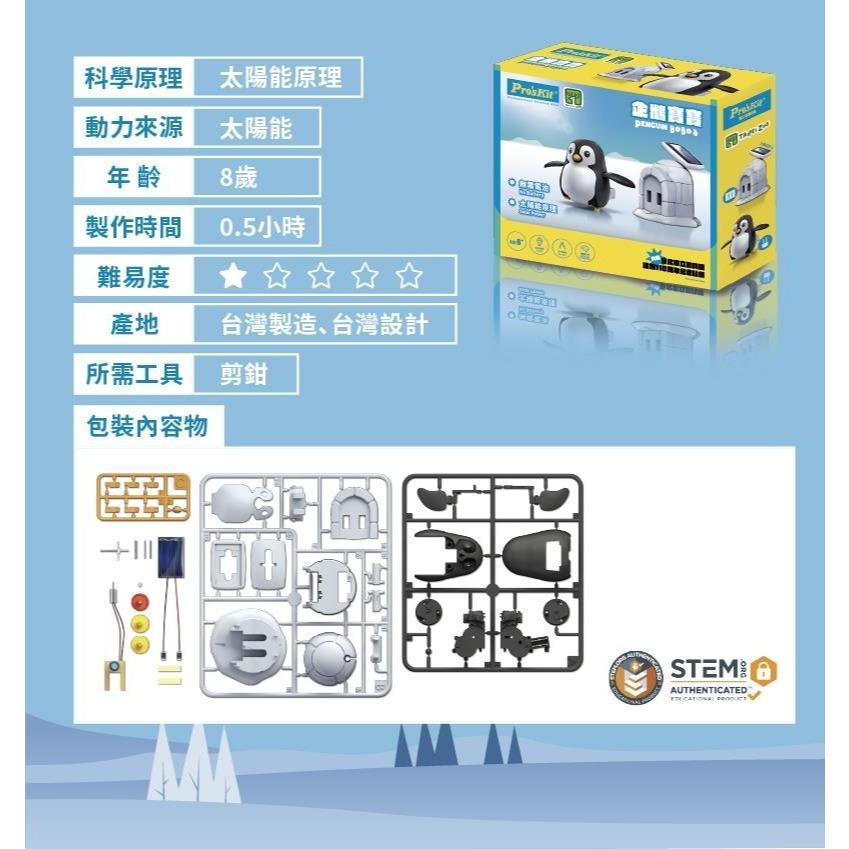 【Pro＇sKit 寶工】GE-691 企鵝寶寶 Bobo 親子 DIY 學習教具 ST安全玩具 模型 台灣製造-細節圖8
