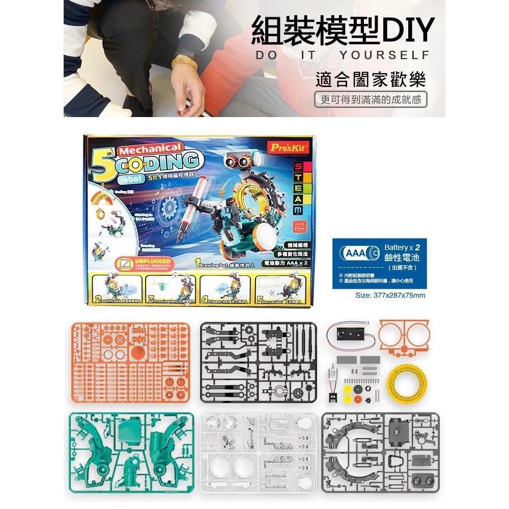 【Pro＇sKit 寶工】GE-895 五合一機械編程機器人 親子 DIY 學習教具 ST安全玩具 模型 台灣製造-細節圖8