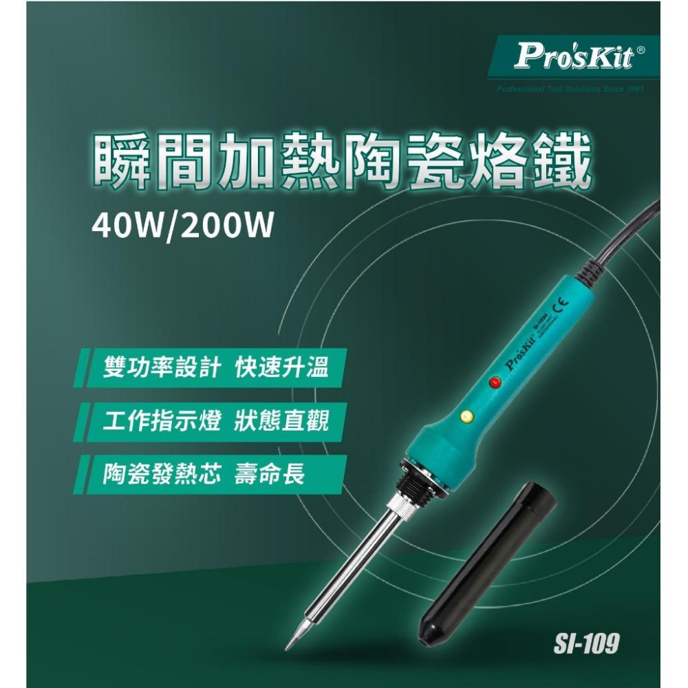 【DIY品牌聯盟】Pro＇sKit 寶工 瞬間加熱陶瓷烙鐵40/200W SI-109E 烙鐵 加熱烙鐵-細節圖2