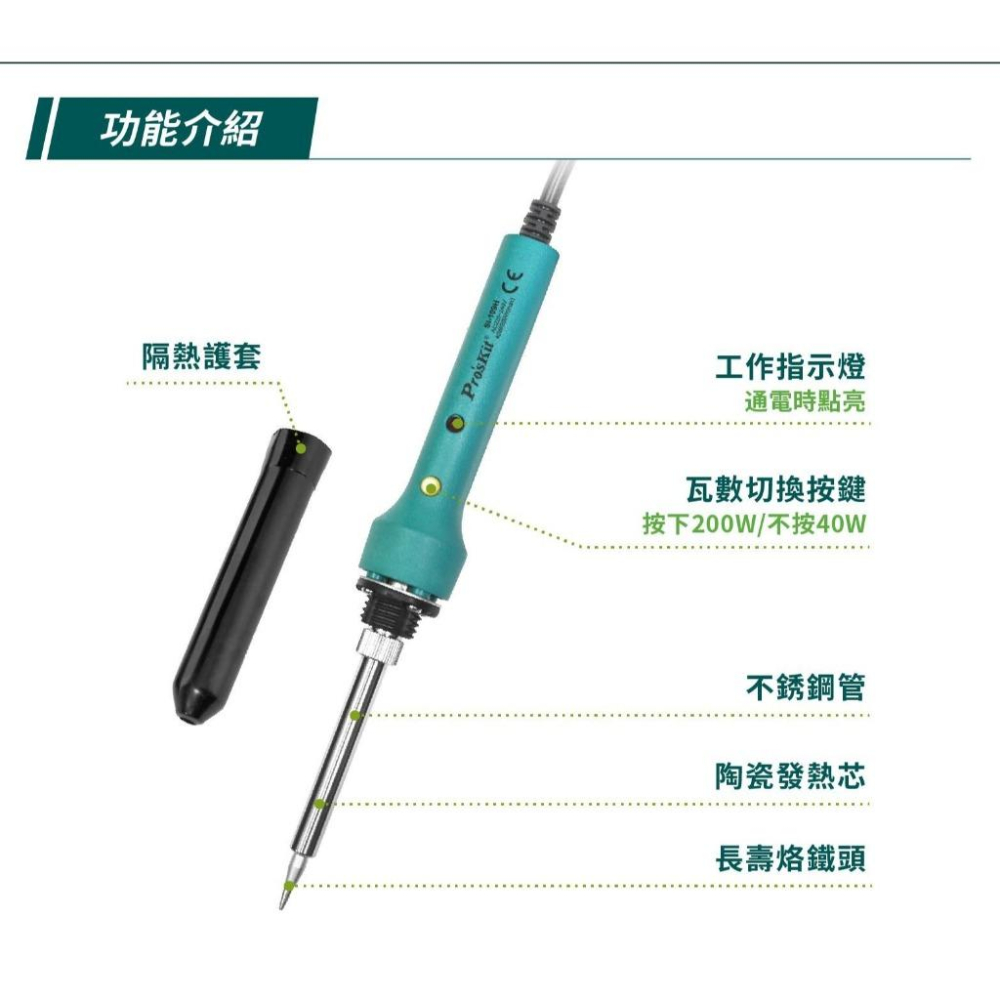 【DIY品牌聯盟】Pro＇sKit 寶工 瞬間加熱陶瓷烙鐵40/200W SI-109E 烙鐵 加熱烙鐵-細節圖5