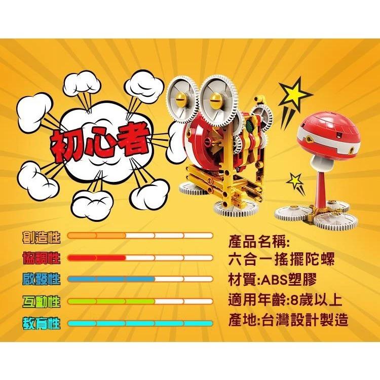 【Pro＇sKit 寶工】GE-635 六合一搖擺陀螺 親子 DIY 學習教具 ST安全玩具 模型 台灣製造-細節圖4