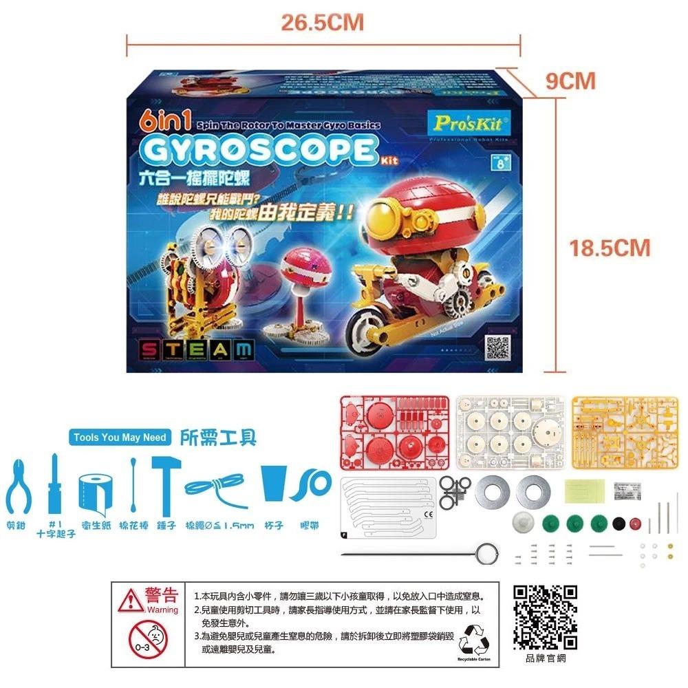 【Pro＇sKit 寶工】GE-635 六合一搖擺陀螺 親子 DIY 學習教具 ST安全玩具 模型 台灣製造-細節圖8