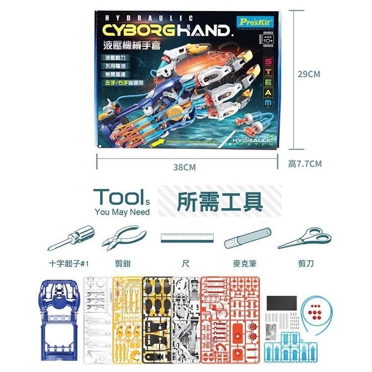 【Pro＇sKit 寶工】GE-634 液壓機械手套 親子 DIY  學習教具 ST安全玩具 模型 台灣製造-細節圖9