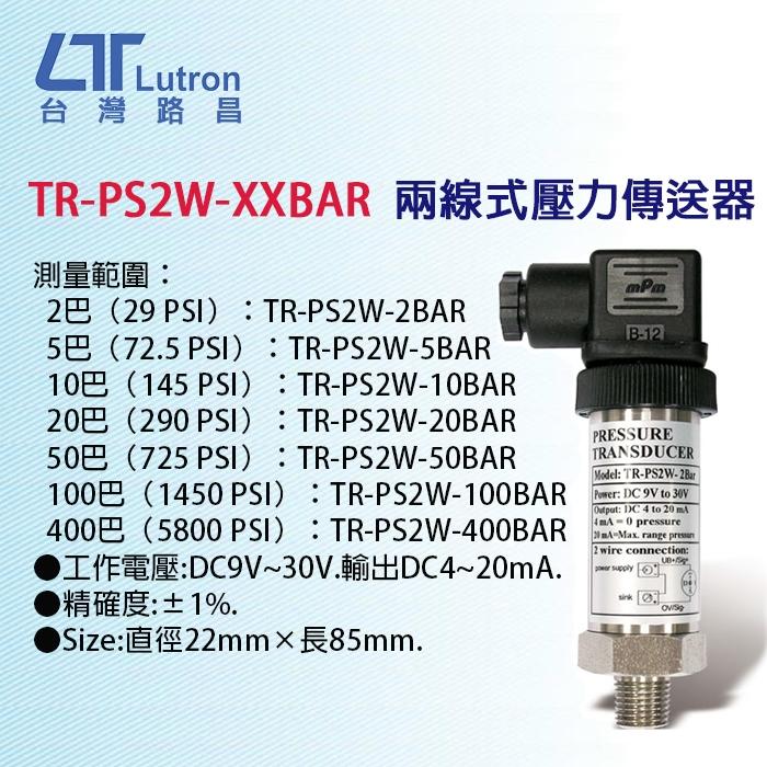 【DIY品牌聯盟】Lutron 路昌 兩線式壓力傳送器 TR-PS2W-2BAR-細節圖2