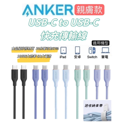 🔥24H寄出🔥美國ANKER Type-C親膚款 快充傳輸線 充電線 PD快充線 USB-C 安卓 5A 筆電 快充