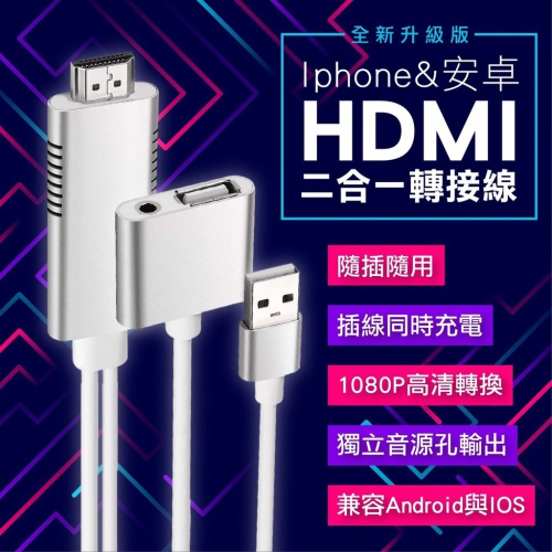 🔥24H寄出🔥全新升級版 Iphone 安卓 HDMI二合一轉接線 獨立音源孔設計 安卓 影音轉接線 手機轉電視