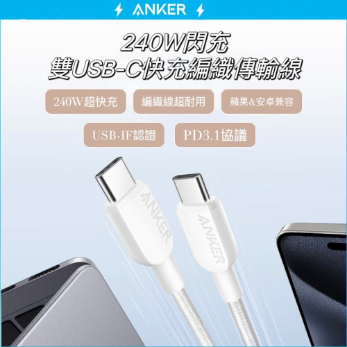 🌟新品上市 美國ANKER 240W閃充 雙USB-C快充編織傳輸線 快充線 安卓 筆電 充電線 type-c 傳輸線