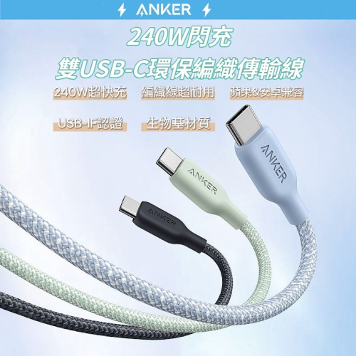 美國ANKER 240W閃充 雙USB-C環保編織傳輸線 快充線 安卓 筆電 充電線 type-c 蘋果線