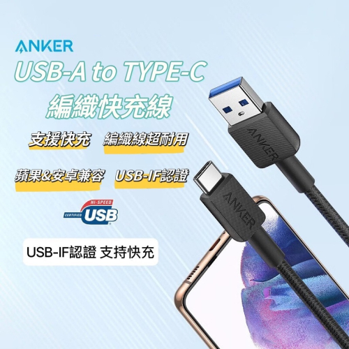 🌟新品上市 美國ANKER USB-A to TYPE-C編織快充線 蘋果 安卓 筆電 充電線 編織線