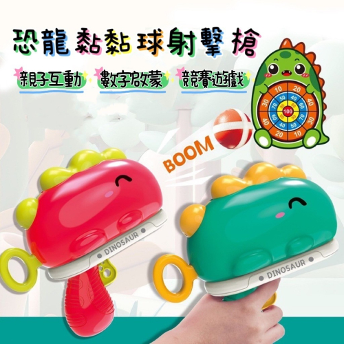 🌟新品上市 恐龍黏黏球射擊槍 恐龍槍 射擊玩具 兒童玩具 禮物 兒童節 生日 聖誕節 恐龍 玩具