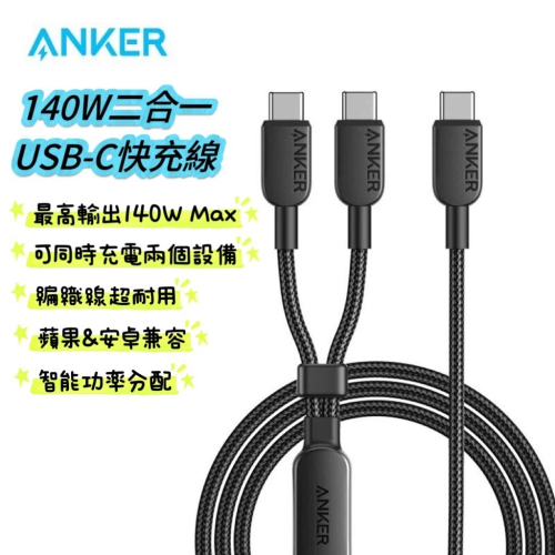 新品上市 美國ANKER 140W二合一USB-C快充線 傳輸線 安卓 筆電 充電線 type-c 蘋果線 i15