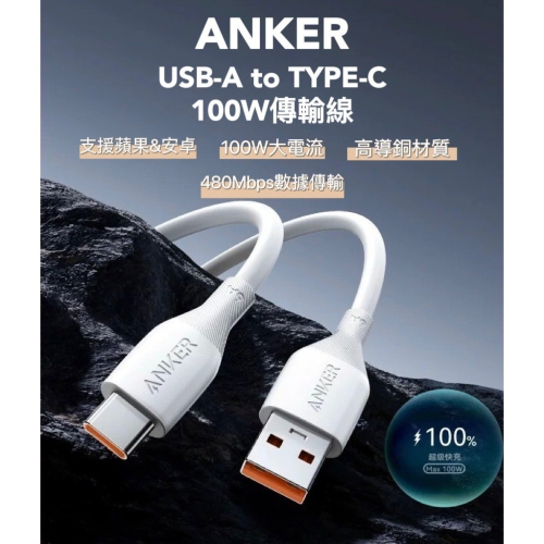 新品上市 美國ANKER USB-A to TYPE-C 100W傳輸線 蘋果 安卓 筆電 充電線 快充線 i15