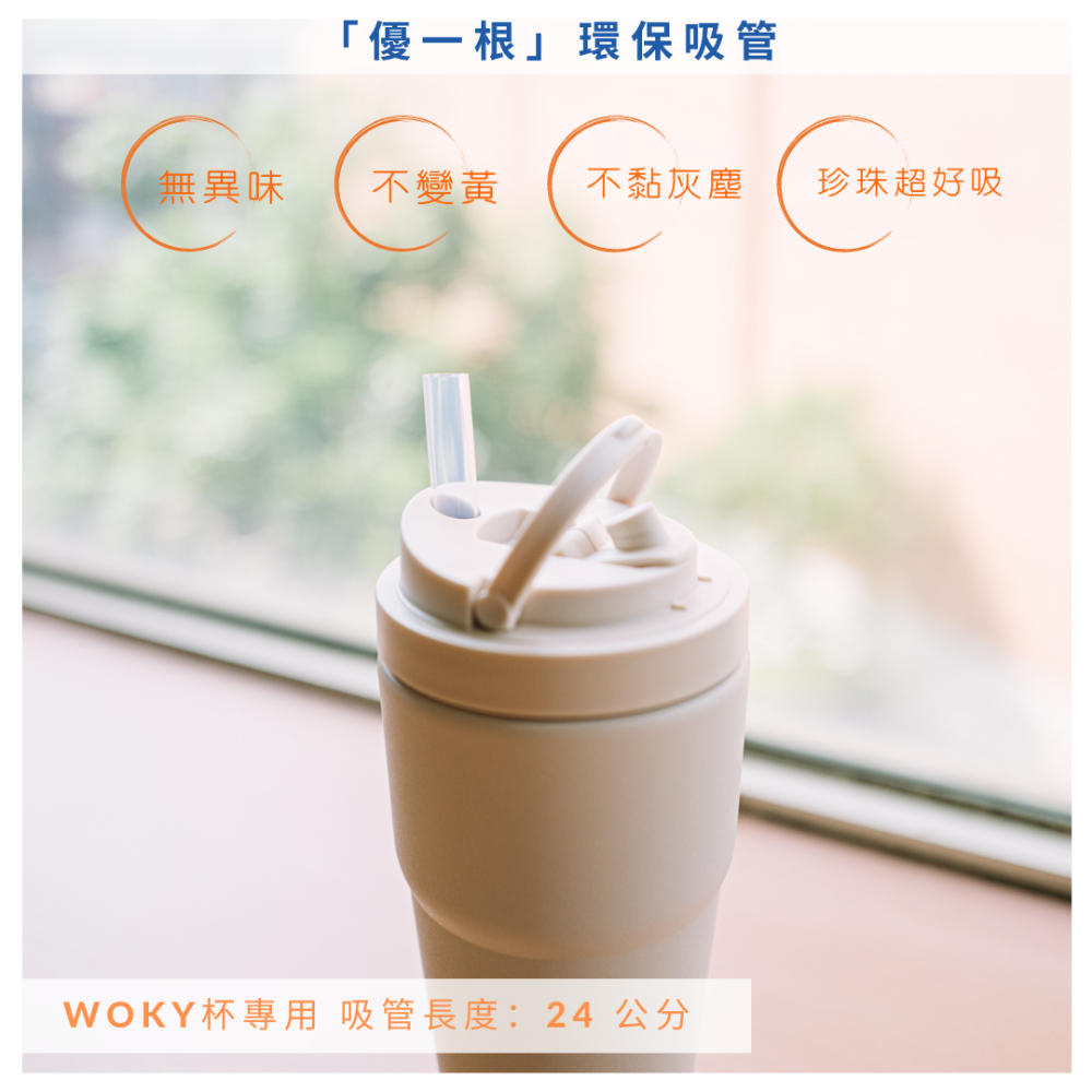 【優一根 環保吸管】日本原料 台灣製造 食品級原料 手搖飲 環保杯 WOKY杯 樂扣杯 冰霸杯 兒童杯 皆適用-細節圖4