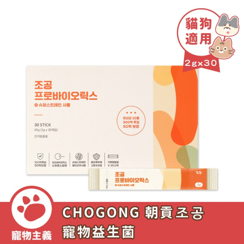 CHOGONG 朝貢 寵物益生菌 （2g x 30入） 犬貓保健 犬貓益生菌 益生菌 韓國進口【寵物主義】