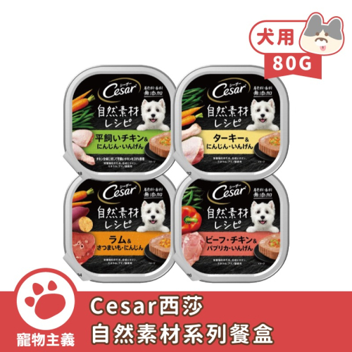 西莎 自然素材狗餐盒 28入組+2入 (85g/入) 寵物 狗罐頭 濕糧 無穀 成犬專用 (買一箱28入加贈2入)