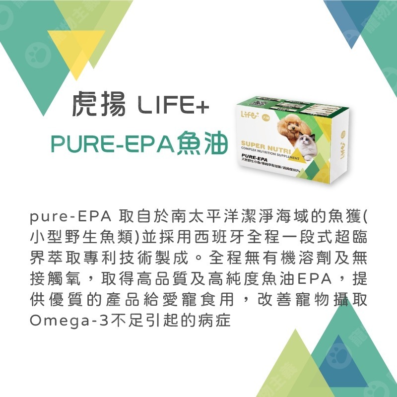 虎揚科技 Life+ Q10 蝦紅素 甲魚蛋 關節膠囊 PURE-EPA魚油 護心 抗氧 爆毛 貓狗適用 【寵物主義】-細節圖8