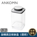 ANKOMN 旋轉真空保鮮盒系列 防潮防霉抗氧化 真空保鮮盒 保鮮盒 飼料零食完整保存【寵物主義】-規格圖10