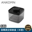 ANKOMN 旋轉真空保鮮盒系列 防潮防霉抗氧化 真空保鮮盒 保鮮盒 飼料零食完整保存【寵物主義】-規格圖10