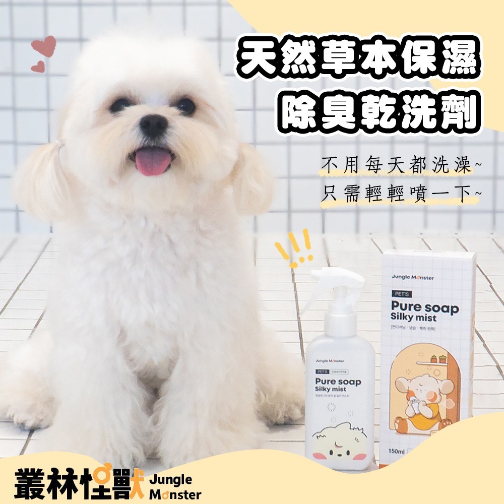 Jungle Monster 韓國叢林怪獸 天然草本保濕除臭乾洗劑 150ML 乾洗粉 寵物乾洗【寵物主義】-細節圖2