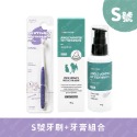 S號牙刷+牙膏組合