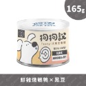 T.N.A. 狗狗說 Tasty 犬用主食罐 165g 主食罐 成犬 犬罐 狗罐 無膠 台灣製造【寵物主義】-規格圖9