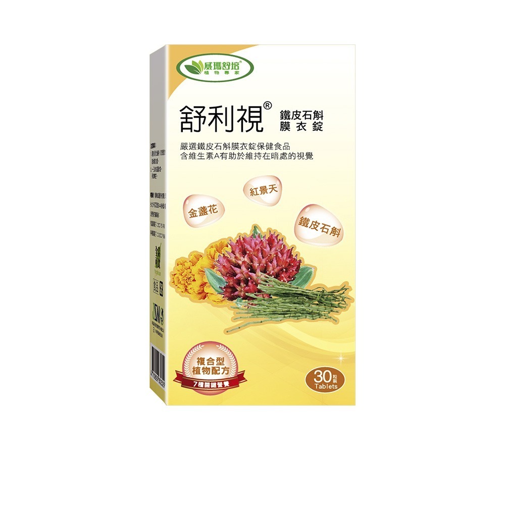 【威瑪舒培】舒利視®鐵皮石斛膜衣錠－30錠x1盒－全素-細節圖2