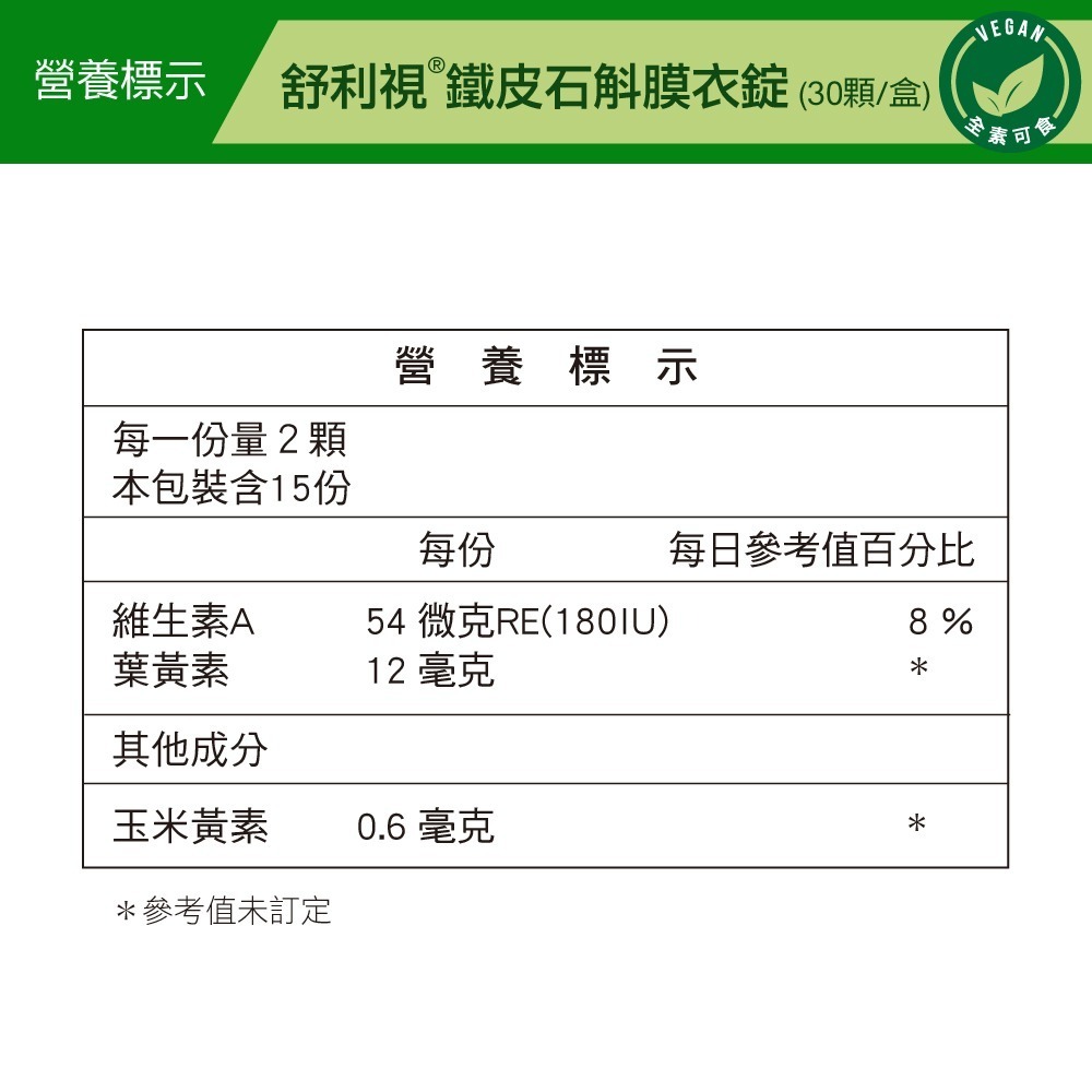 【威瑪舒培】舒利視®鐵皮石斛膜衣錠－30錠x1盒－全素-細節圖3