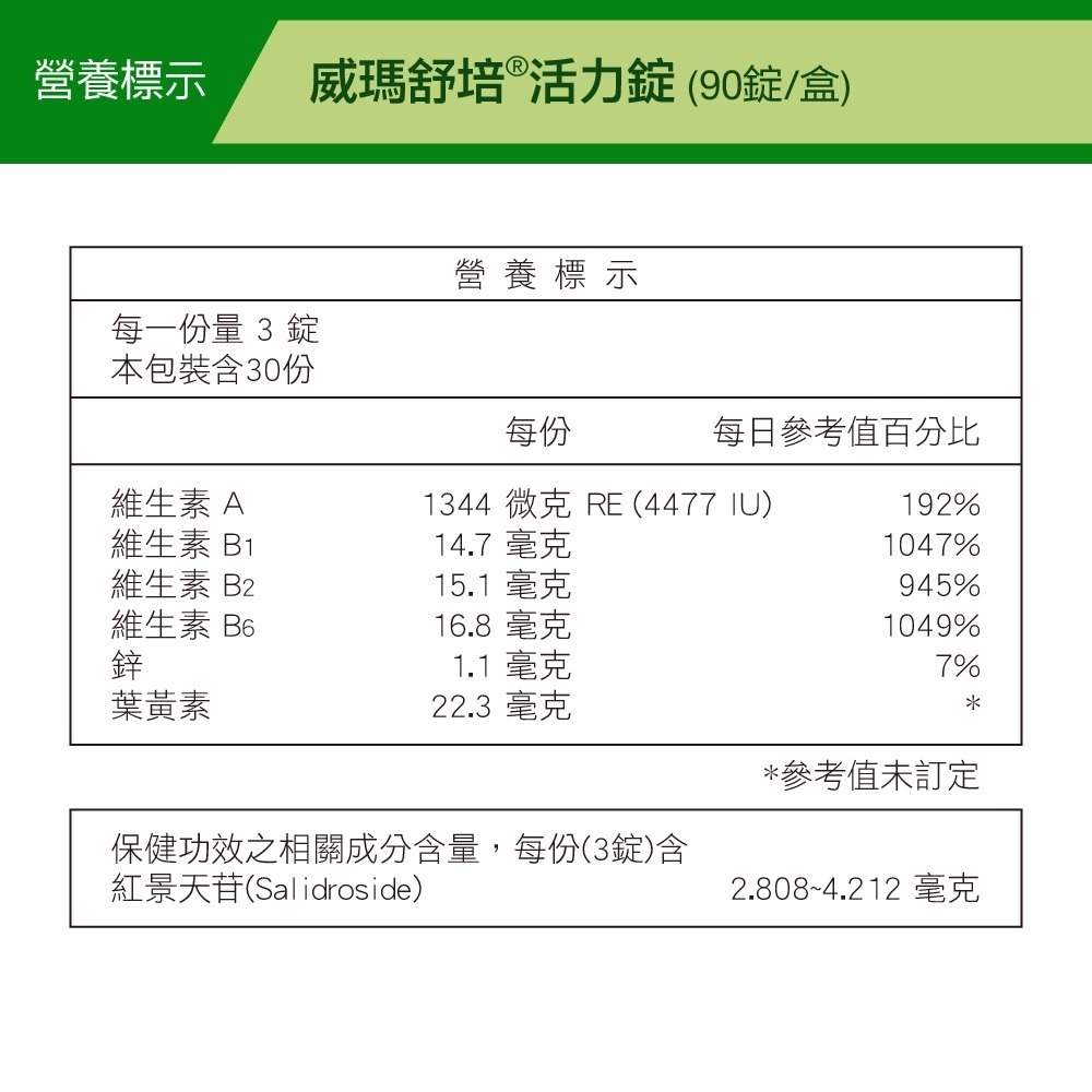 【威瑪舒培】活力錠(健字號)－90錠x1盒-細節圖3