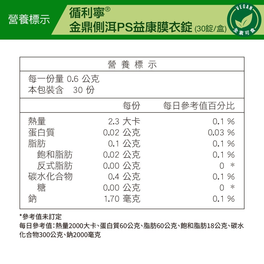 【威瑪舒培】循利寧®金鼎側洱PS益康膜衣錠－30錠x1盒－全素-細節圖3